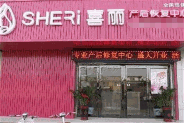喜丽产后修复