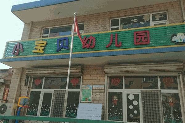 小宝贝幼儿园
