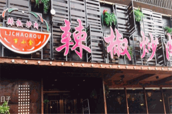 万小金辣椒炒肉