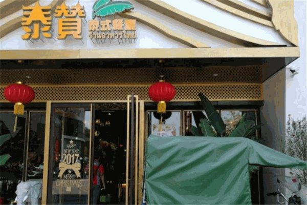 泰赞泰式餐厅