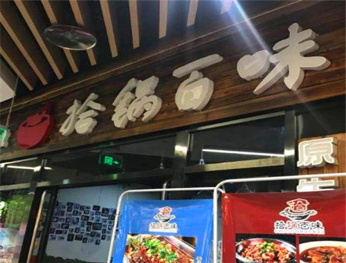 拾锅百味酸菜鱼火锅