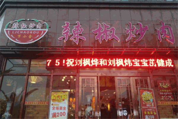 万小金辣椒炒肉