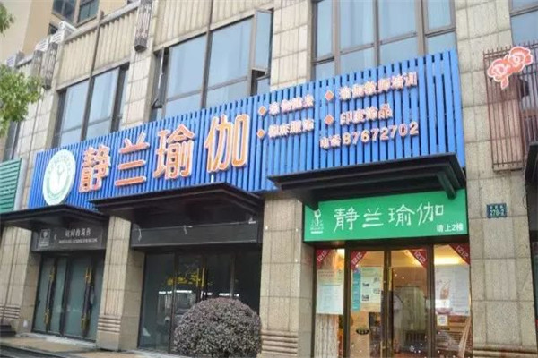 静兰瑜伽加盟