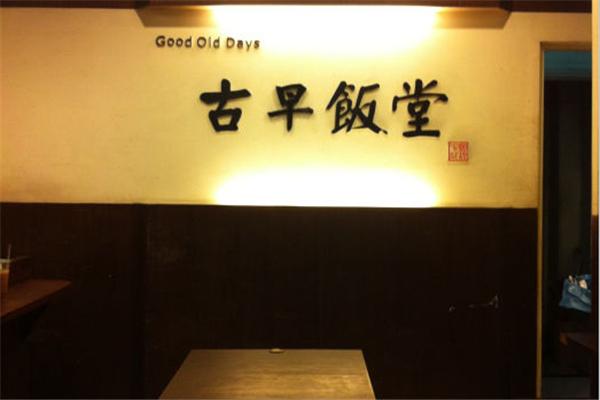 封味古早饭堂
