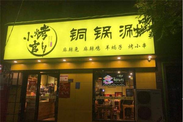 小烤官大片肉