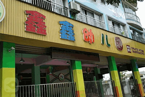 鑫鑫幼儿园