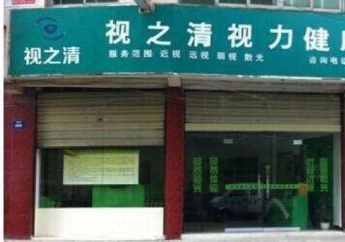 视之清视力保健
