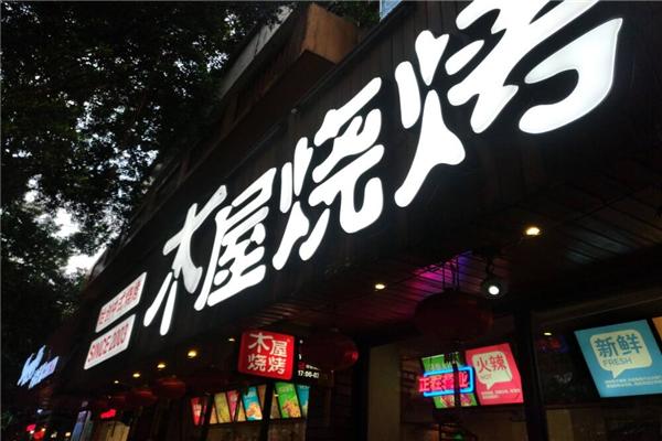 木屋烧烤