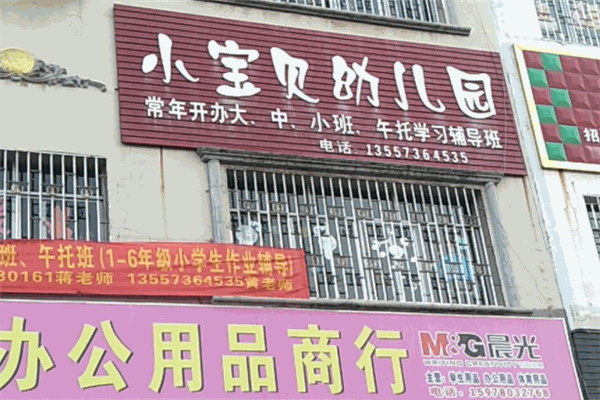 小宝贝幼儿园