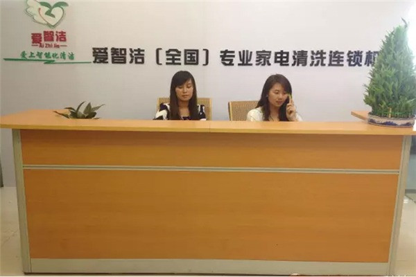 爱智洁家电清洗加盟