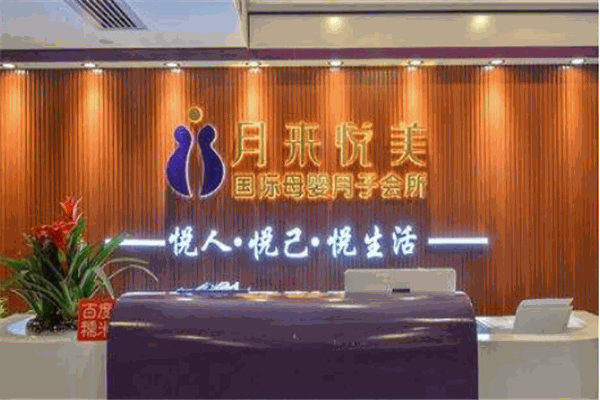 月来悦美母婴月子会所