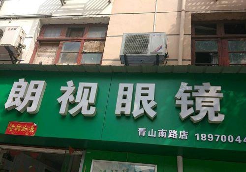 美国朗视视力保健加盟