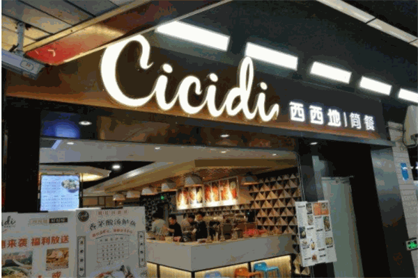 西西地简餐