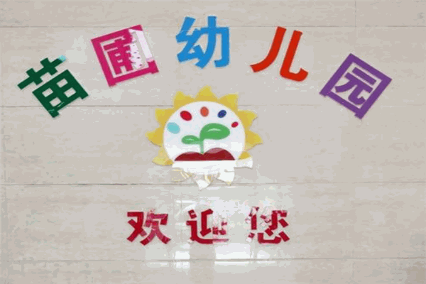 苗圃幼儿园