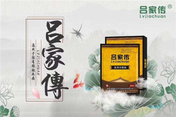 吕家传膏药