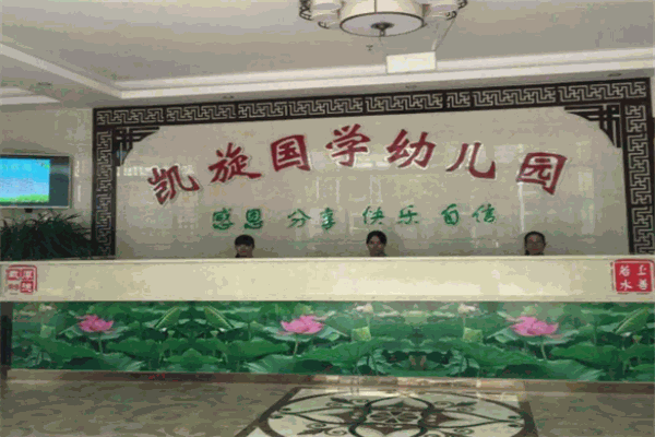 凯旋幼儿园