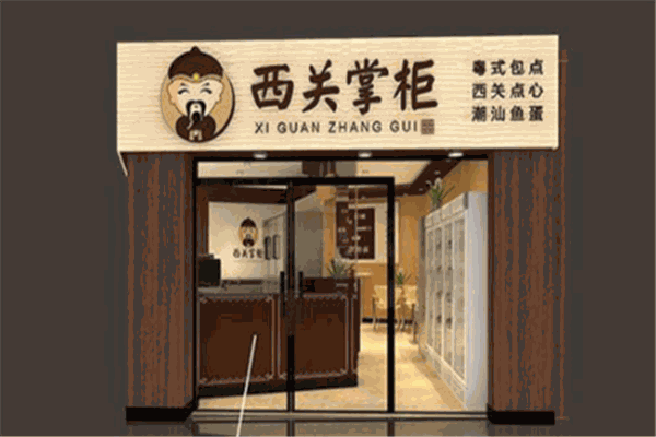 西关掌柜