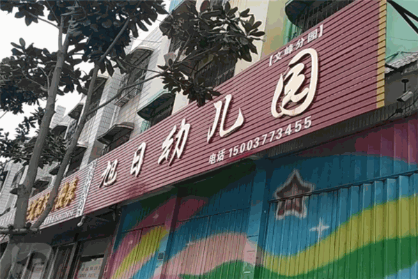 旭日幼儿园