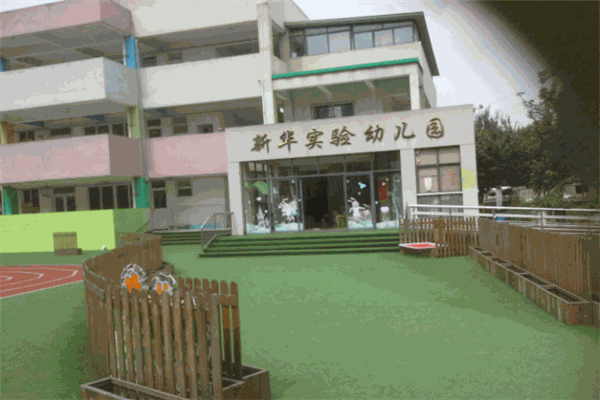 新华实验幼儿园