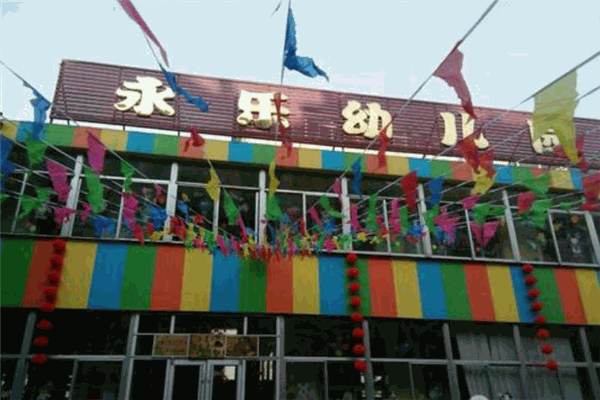 永乐幼儿园