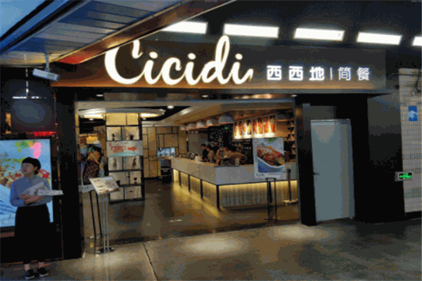 西西地简餐