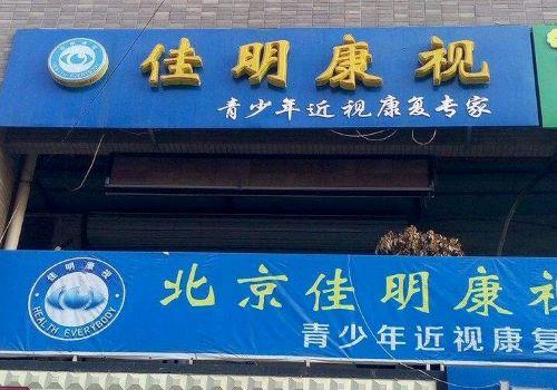 佳明康视视力保健加盟