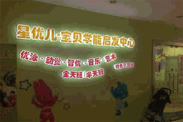 星优儿学能启发中心