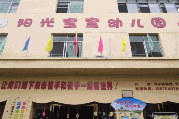 阳光宝宝幼儿园