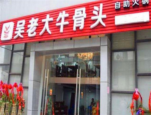 吴老大牛骨头火锅