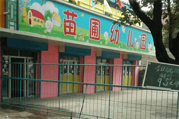 苗圃幼儿园