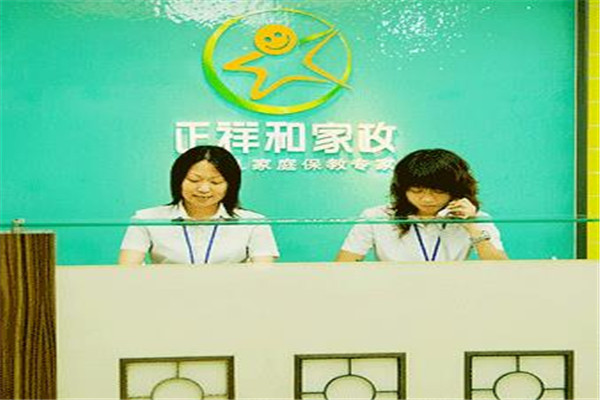 正祥和家政服务中心