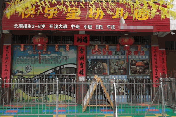 快乐星幼儿园