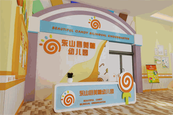 美糖智慧双语幼儿园