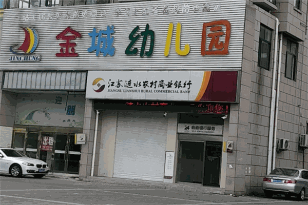 金城幼儿园