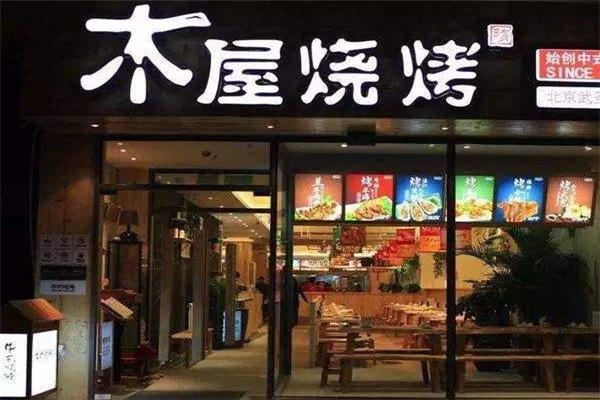 木屋烧烤