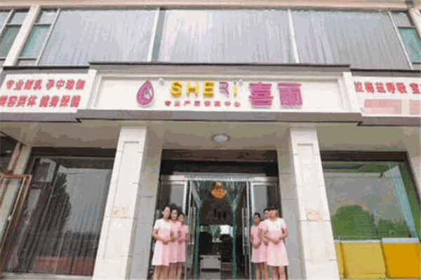 喜丽产后修复