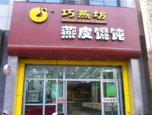 巧燕坊燕皮馄饨