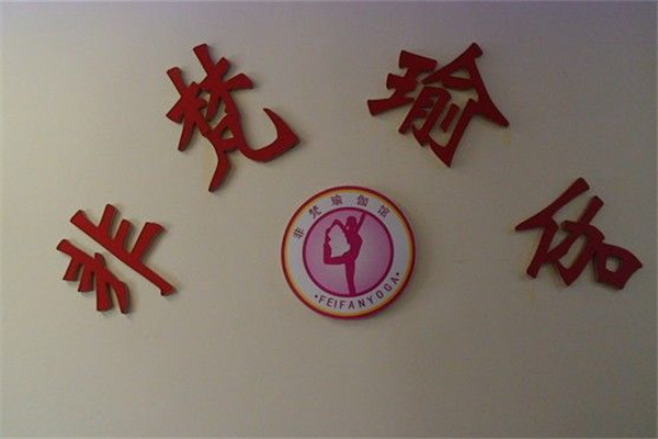非梵瑜伽加盟