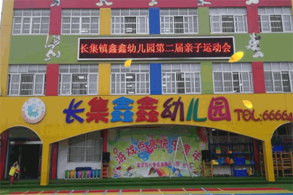 鑫鑫幼儿园