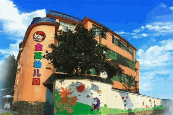 金城幼儿园