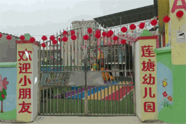 莲塘幼儿园