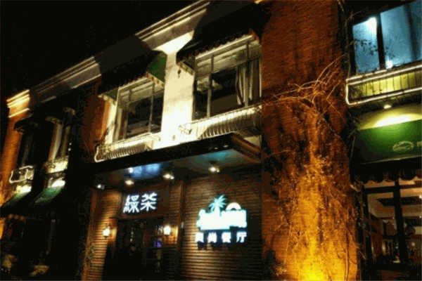 椰皇绿茶风尚餐厅