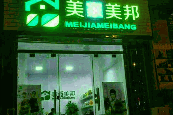 美家美邦家政保洁加盟