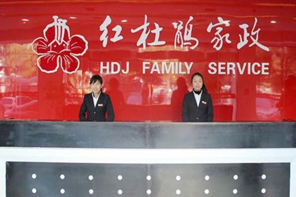 红杜鹃家政加盟