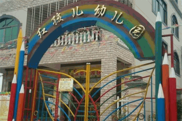 红孩儿幼儿园