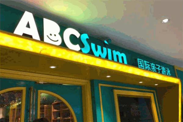 ABC Swim国际亲子游泳