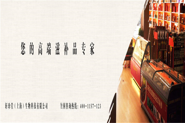 轩珍堂加盟