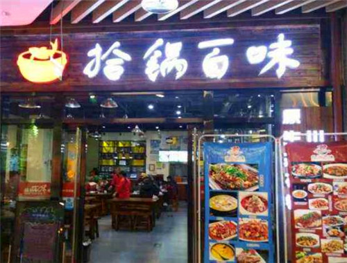 拾锅百味酸菜鱼火锅