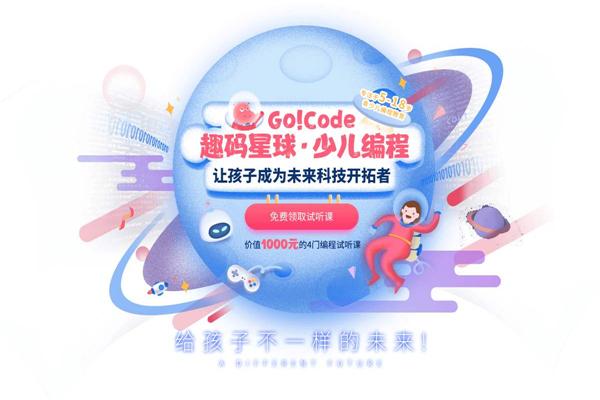 趣码星球少儿编程
