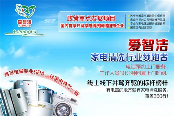 爱智洁家电清洗加盟